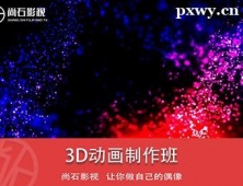 石家莊3D動(dòng)畫(huà)制作培訓(xùn)班