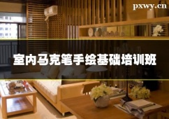 石家莊室內(nèi)馬克筆手繪基礎(chǔ)培訓(xùn)班