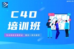 石家莊C4D培訓(xùn)班