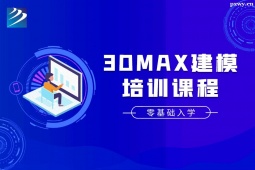 石家莊3Dmax建模培訓(xùn)班