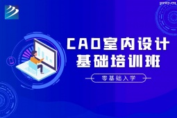 石家莊CAD室內(nèi)設(shè)計(jì)基礎(chǔ)培訓(xùn)班