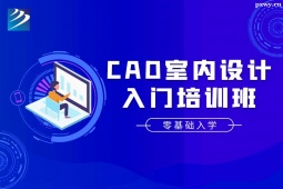石家莊CAD室內(nèi)設(shè)計(jì)入門(mén)培訓(xùn)班