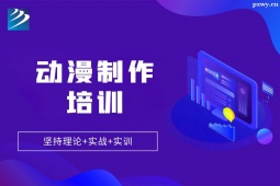 石家莊動(dòng)漫制作培訓(xùn)班