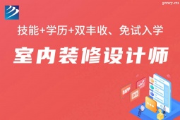 石家莊室內(nèi)裝修設(shè)計(jì)師培訓(xùn)班