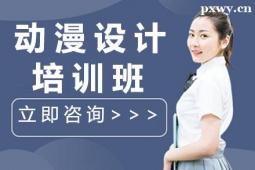 石家莊動(dòng)漫設(shè)計(jì)培訓(xùn)課程