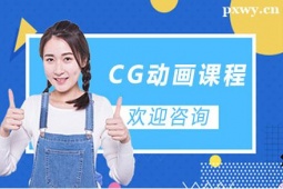 石家莊CG動(dòng)畫(huà)培訓(xùn)課程
