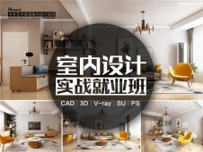 石家莊室內(nèi)設(shè)計(jì)培訓(xùn)實(shí)戰(zhàn)就業(yè)班