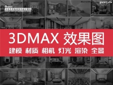 石家莊3DMAX效果圖表現(xiàn)培訓(xùn)班