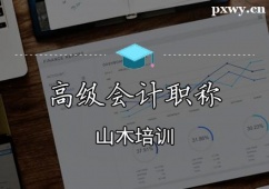 廊坊高級(jí)會(huì)計(jì)職稱(chēng)培訓(xùn)班