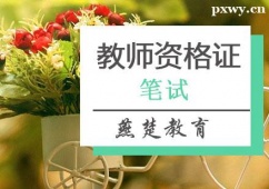 廊坊教師資格證筆試培訓(xùn)班