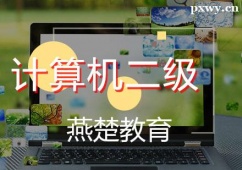 廊坊計(jì)算機(jī)二級(jí)培訓(xùn)班