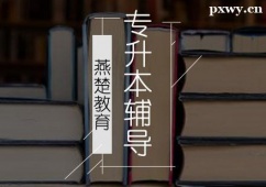 廊坊專(zhuān)升本培訓(xùn)班