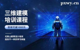 杭州三維建模培訓(xùn)課程