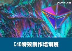 保定C4D特效制作培訓(xùn)班