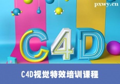 保定C4D視覺特效培訓(xùn)課程