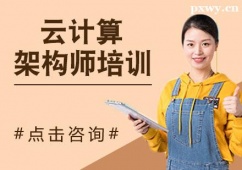 衡水云計(jì)算架構(gòu)師培訓(xùn)課程