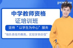 邢臺(tái)中學(xué)教師資格證培訓(xùn)班