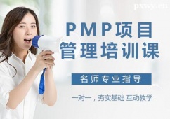 邢臺(tái)PMP項(xiàng)目管理培訓(xùn)課程