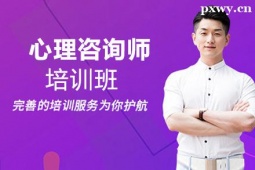 邯鄲心理咨詢師培訓(xùn)班