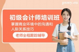 邯鄲初級(jí)會(huì)計(jì)師培訓(xùn)班