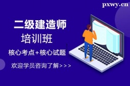 邯鄲二級(jí)建造師培訓(xùn)班