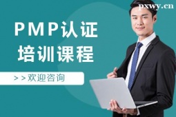 唐山PMP認(rèn)證培訓(xùn)課程