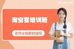 太原淘寶客培訓(xùn)班