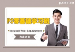 太原PS零基礎(chǔ)學(xué)習(xí)班