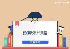太原動(dòng)漫設(shè)計(jì)課程培訓(xùn)班