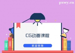 太原CG動(dòng)畫(huà)課程培訓(xùn)班