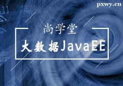 太原大數(shù)據(jù)JavaEE培訓(xùn)班