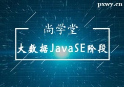 太原大數(shù)據(jù)JavaSE階段培訓(xùn)班
