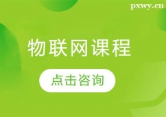 太原物聯(lián)網(wǎng)課程培訓(xùn)班