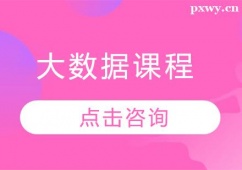 太原大數(shù)據(jù)課程培訓(xùn)班