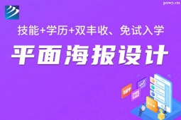 太原平面海報(bào)設(shè)計(jì)培訓(xùn)班