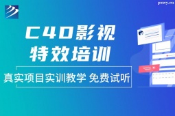 太原C4D影視特效培訓(xùn)班