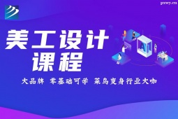 太原美工設(shè)計(jì)培訓(xùn)班