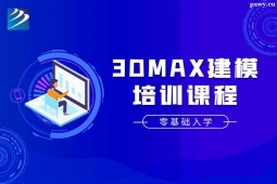 太原3Dmax建模培訓(xùn)班