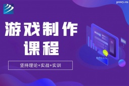 太原游戲制作培訓(xùn)班