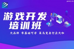 太原游戲開(kāi)發(fā)培訓(xùn)班