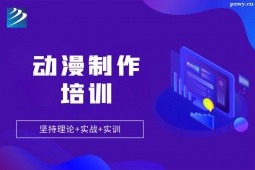 太原動(dòng)漫制作培訓(xùn)班