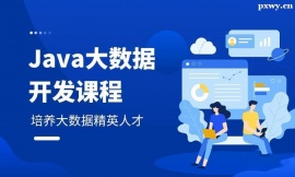 太原Java大數(shù)據(jù)開發(fā)培訓(xùn)班