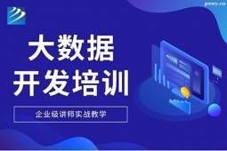 太原大數(shù)據(jù)開發(fā)培訓(xùn)班