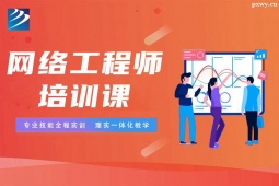 太原網(wǎng)絡(luò)工程師培訓(xùn)班