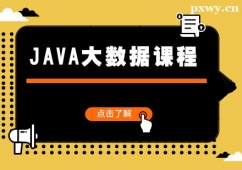 太原JAVA大數(shù)據(jù)課程培訓(xùn)班