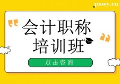 大同初級(jí)會(huì)計(jì)職稱培訓(xùn)