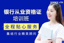 大同銀行從業(yè)資格證培訓(xùn)班