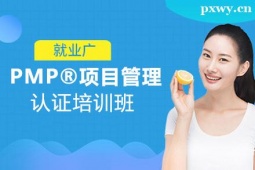 大同PMP項(xiàng)目管理認(rèn)證培訓(xùn)班
