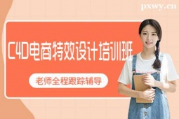 大同C4D電商特效設(shè)計(jì)培訓(xùn)班