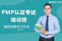 大同PMP認(rèn)證考試培訓(xùn)班